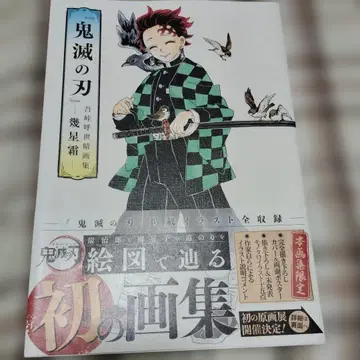 귀멸의 칼날 고토게 코요하루 화집