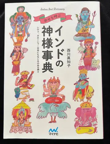 행복을 부르는 인도 신 사전 시바, 가네샤 - 일본에도 익숙한 신들