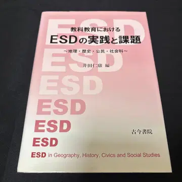 ESD의 실천과 과제