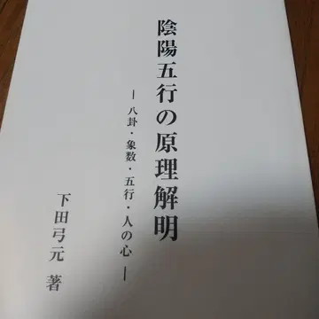 음양오행의 원리 해명