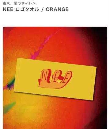 NEE 여름의 사이렌 ORANGE 타월