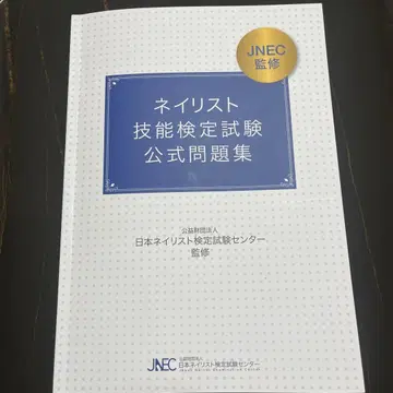 JNEC 네일리스트 기능 검정 시험 공식 문제집