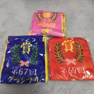 우승 레이 머플러 3매 세트 제67회 69회 84회