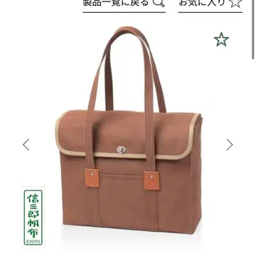 브라운 플랩 토트백 이치자와 캔버스 신자로 다크 브라운 베이지