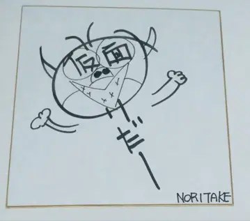 톤네루즈 키나시 노리타케 사인 색지 친필