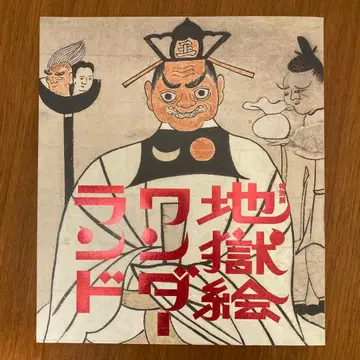 지옥 그림 원더랜드 도록