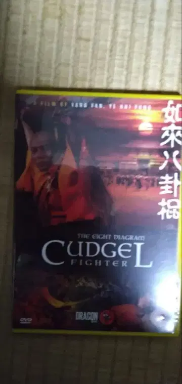블루스 량 작품, 여래팔괘곤 DVD