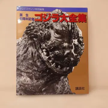 코단샤 [고질라 대전집] 탄생 40주년 기념 TV 매거진 새상품급