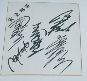 안전지대 사인 색지 친필 휘호 타마키 코지