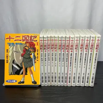 십이국기 1~15권 전권 세트 초판 다수