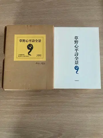 한정판 1200부 초야심평 시전경 시집 치쿠마쇼보