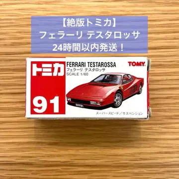 [ 절판 토미카 ] No.91 페라리 테스타로사
