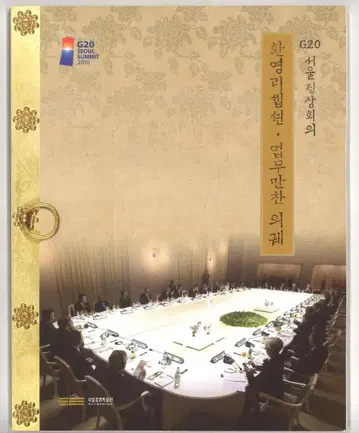 G20 서울 정상 회의 자료 G20 서울 서밋 도록 (한글)