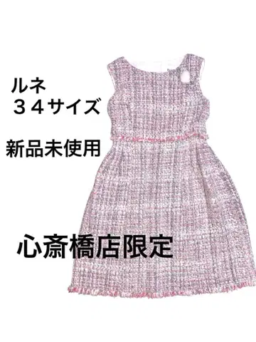 르네/신사이바시점 한정판 트위드 원피스 34 사이즈/미사용 새상품