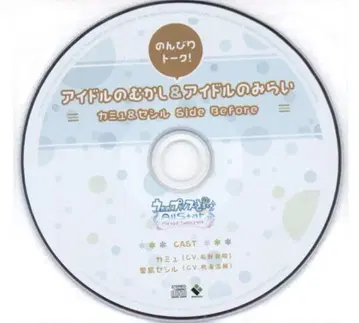 우타프리 아이돌의 옛날 side before 특전 CD 카뮤 세실