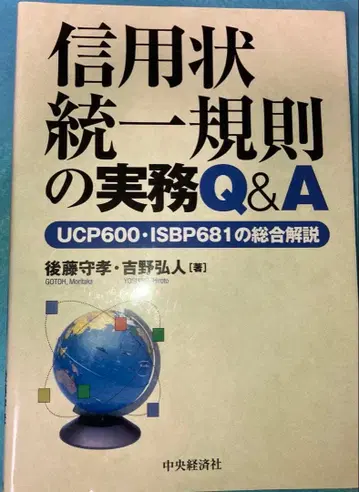 신용장 통일규칙 실무 Q&A: UCP600 ISBP681 종합 해설