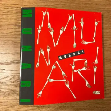 MUNARI 아트북 1985년 브루노 무나리전