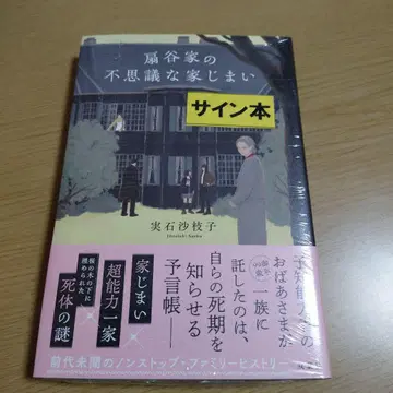 오기야 가문의 신비로운 마무리 실석 사에코 선생님 친필 사인 미개봉품