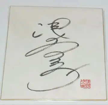 아사노 유코 사인 색지 친필