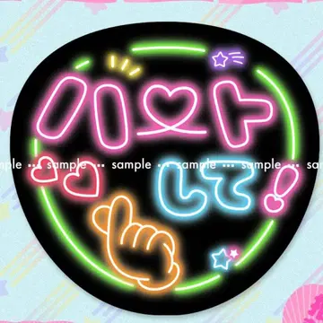 쟈니즈 라이브 팬서비스 부채 [하트 해줘!] 네온 문자 응원 부채