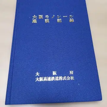 오사카 모노레일 건설 기록 오사카 고속철도 주식회사