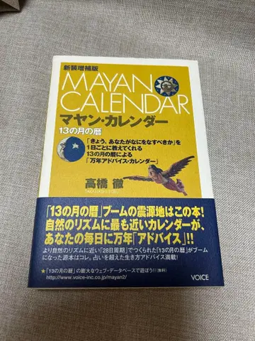 마야 달력 신장증보판 타카하시 토오루 저 미본