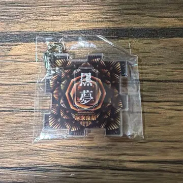 진미래제 블랙 유메 키링 BRAHMAN 진미래제