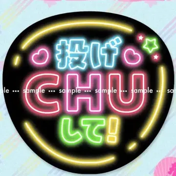 쟈니즈 라이브 팬서비스 부채 [ 던져 CHU해! ] 네온 문자 응원 부채