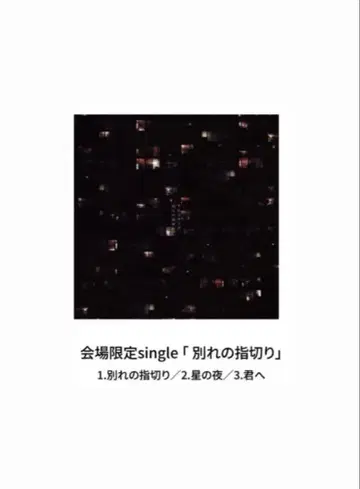 알스테이크 회장 한정판 싱글 별리의 손가락 약속