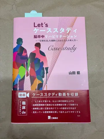 Let's 케이스 스터디 뇌졸중 재활 스테이션 야마다 미노루 삼륜 서점