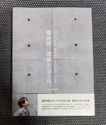 사쿠라이 쇼의 건축을 순례하는 여행. [ 현대 건축편 ]