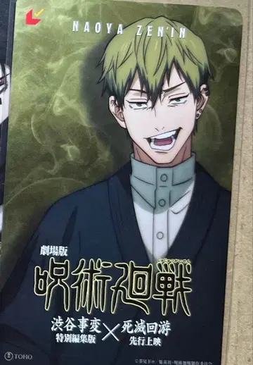 주술회전 무비티켓 미사용 젠인 나오야