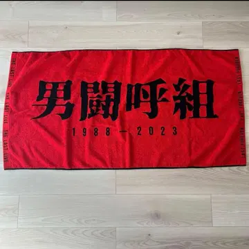 오토코구미 2023 더 라스트 굿즈 라이브 타월 대형 비치 타월