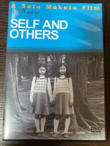 SELF AND OTHERS 사토 마코토 감독 작품 DVD