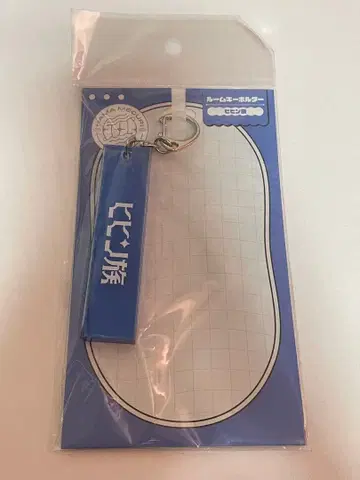 18TRIP 에이트리 룸 키링 히힌족