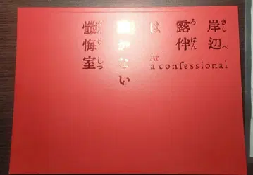 키시베 로한은 움직이지 않는다 참회실 극장용 팜플렛