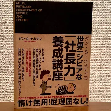 S 케네디의 세계 제일 시비어한 [사장력] 연수 강좌