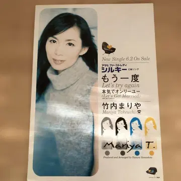 타케우치 마리야 다시 한번 진심으로 온리 유 포스터