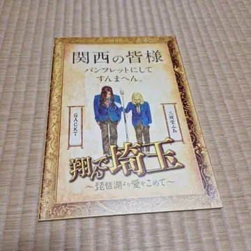 영화 날아라 사이타마 ~비와코에서 사랑을 담아~ 팜플렛