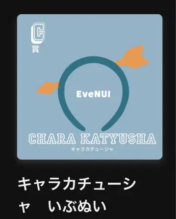 Eve UC 복권 C상 캐릭터 머리띠 이브누이