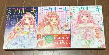 [모두 초판] 미라클 니키 니키의 옷 갈아입히기 다이아리 3권 세트
