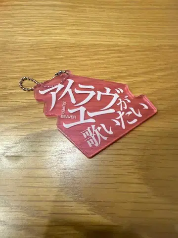 SUPER BEAVER 슈퍼 비버 아이러브유 아크릴 키링