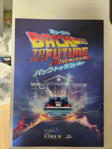 극단 사계절 뮤지컬 백투더퓨처 프로그램 팜플렛