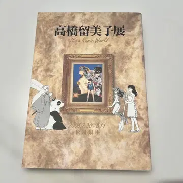 다카하시 루미코전 도록 원화집 마츠야 긴자 2008