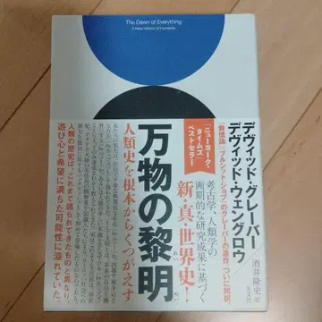 만물의 여명 인류사를 근본부터 뒤엎다