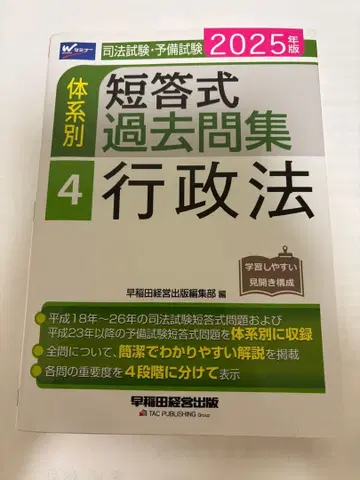 단답식 과거 문제집 4 행정법 2025년판