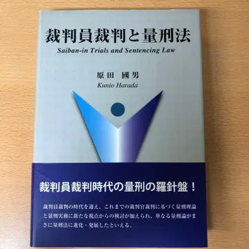 국민참여재판과 양형법 하라다 쿠니오 저