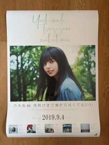 노기자카46 [새벽까지 강한 척해도 괜찮아] B2 포스터 사이토 아스카