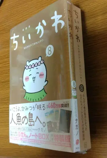 [ 미개봉 ] 치이카와 (먼작귀) 8 특장판 떡메모지&노트 BOX 포함