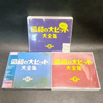 쇼와 시대의 대히트 대전집 상, 하, 속 3매 세트
